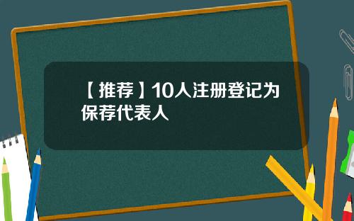 【推荐】10人注册登记为保荐代表人
