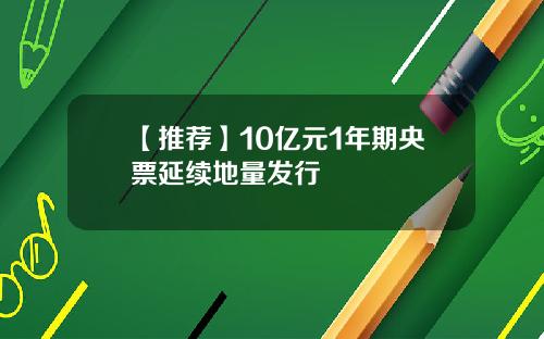 【推荐】10亿元1年期央票延续地量发行