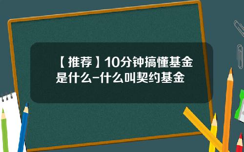 【推荐】10分钟搞懂基金是什么-什么叫契约基金