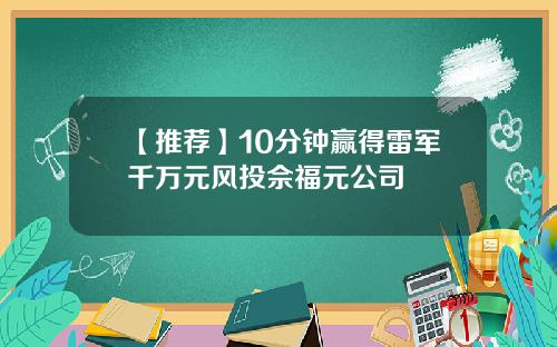【推荐】10分钟赢得雷军千万元风投佘福元公司