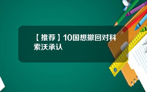 【推荐】10国想撤回对科索沃承认