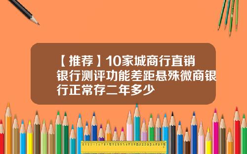 【推荐】10家城商行直销银行测评功能差距悬殊微商银行正常存二年多少