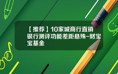 【推荐】10家城商行直销银行测评功能差距悬殊-财宝宝基金