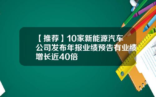 【推荐】10家新能源汽车公司发布年报业绩预告有业绩增长近40倍