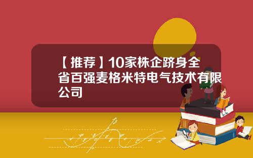 【推荐】10家株企跻身全省百强麦格米特电气技术有限公司