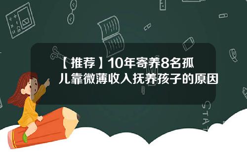 【推荐】10年寄养8名孤儿靠微薄收入抚养孩子的原因