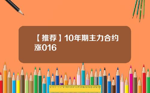 【推荐】10年期主力合约涨016