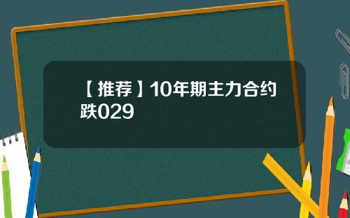 【推荐】10年期主力合约跌029