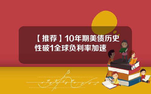 【推荐】10年期美债历史性破1全球负利率加速