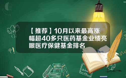 【推荐】10月以来最高涨幅超40多只医药基金业绩亮眼医疗保健基金排名