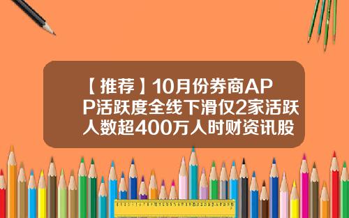 【推荐】10月份券商APP活跃度全线下滑仅2家活跃人数超400万人时财资讯股票内参