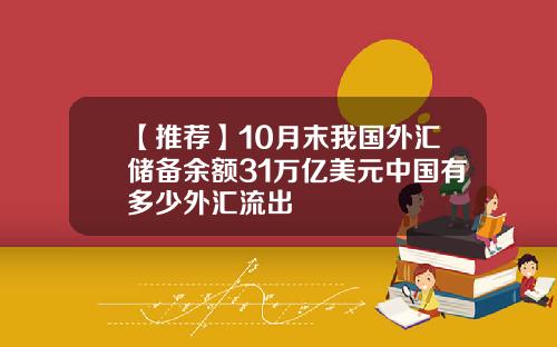 【推荐】10月末我国外汇储备余额31万亿美元中国有多少外汇流出
