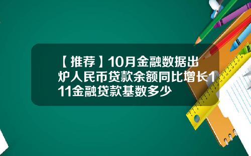 【推荐】10月金融数据出炉人民币贷款余额同比增长111金融贷款基数多少