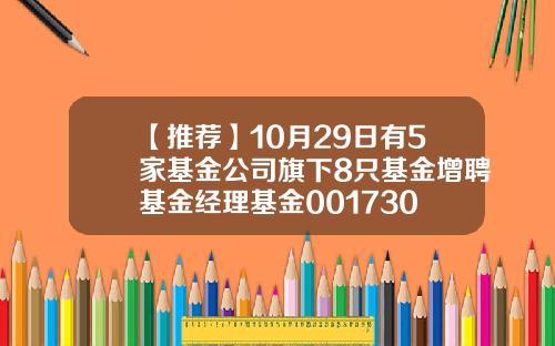 【推荐】10月29日有5家基金公司旗下8只基金增聘基金经理基金001730
