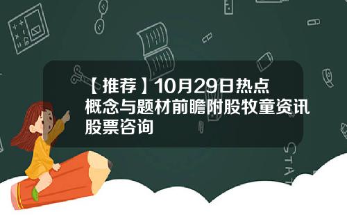 【推荐】10月29日热点概念与题材前瞻附股牧童资讯股票咨询