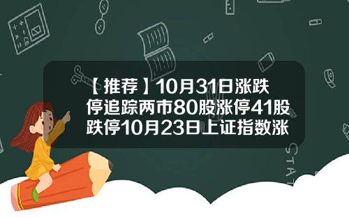 【推荐】10月31日涨跌停追踪两市80股涨停41股跌停10月23日上证指数涨多少数据