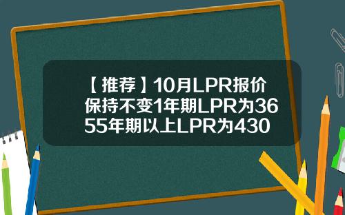 【推荐】10月LPR报价保持不变1年期LPR为3655年期以上LPR为430借贷宝利息一般是多少
