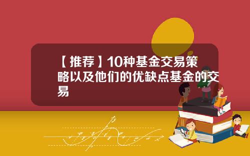 【推荐】10种基金交易策略以及他们的优缺点基金的交易