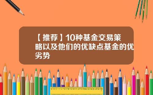 【推荐】10种基金交易策略以及他们的优缺点基金的优劣势