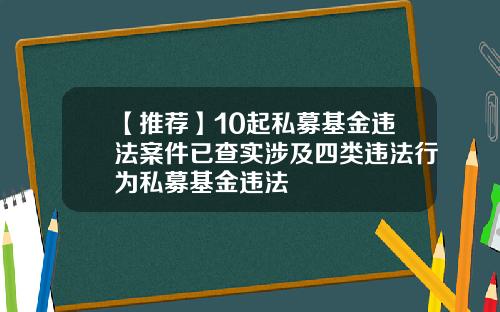 【推荐】10起私募基金违法案件已查实涉及四类违法行为私募基金违法