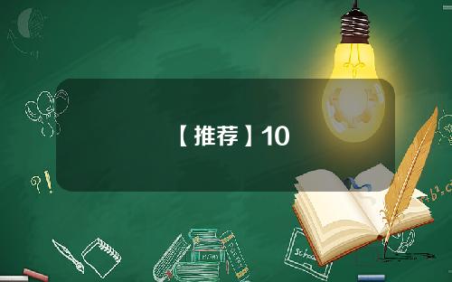 【推荐】10