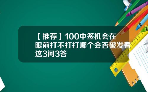 【推荐】100中签机会在眼前打不打打哪个会否破发看这3问3答