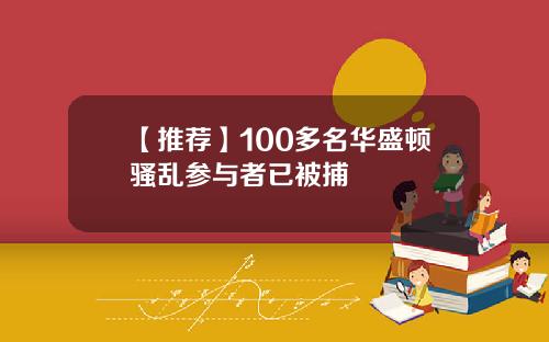 【推荐】100多名华盛顿骚乱参与者已被捕