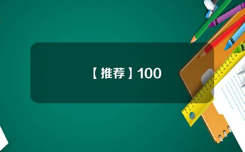 【推荐】100