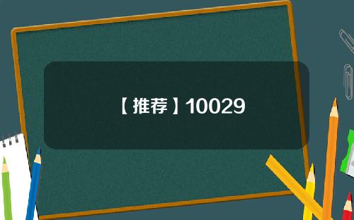 【推荐】10029