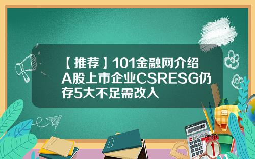 【推荐】101金融网介绍A股上市企业CSRESG仍存5大不足需改入