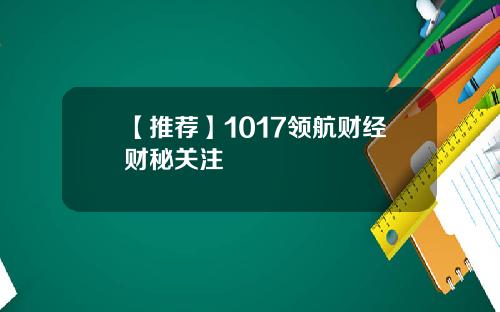 【推荐】1017领航财经财秘关注