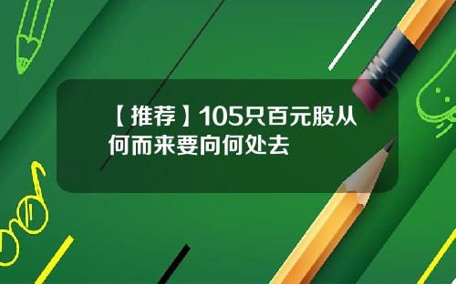 【推荐】105只百元股从何而来要向何处去