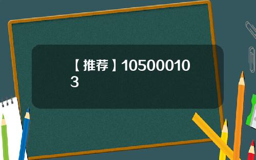 【推荐】105000103