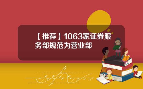 【推荐】1063家证券服务部规范为营业部