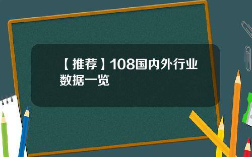 【推荐】108国内外行业数据一览