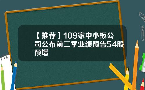 【推荐】109家中小板公司公布前三季业绩预告54股预增