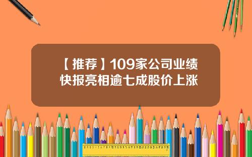 【推荐】109家公司业绩快报亮相逾七成股价上涨