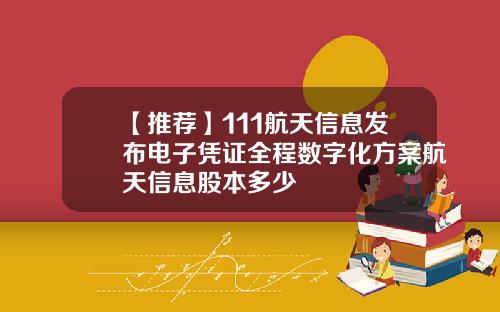 【推荐】111航天信息发布电子凭证全程数字化方案航天信息股本多少