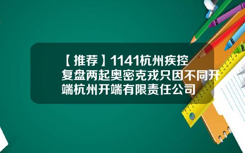 【推荐】1141杭州疾控复盘两起奥密克戎只因不同开端杭州开端有限责任公司
