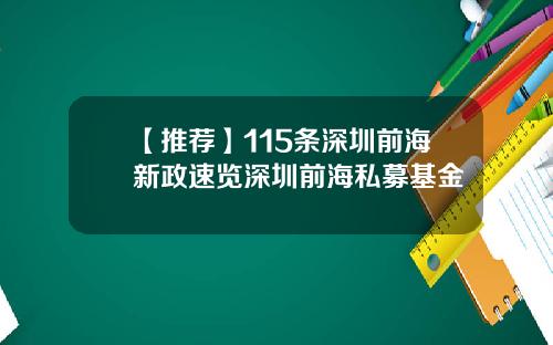 【推荐】115条深圳前海新政速览深圳前海私募基金