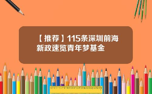 【推荐】115条深圳前海新政速览青年梦基金