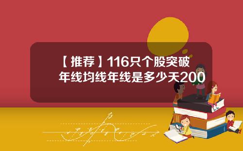 【推荐】116只个股突破年线均线年线是多少天200