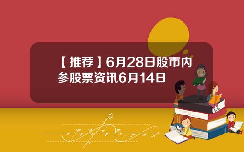 【推荐】6月28日股市内参股票资讯6月14日