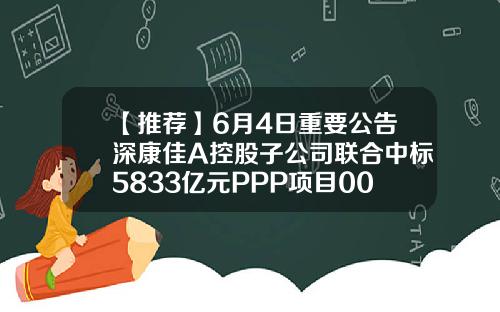 【推荐】6月4日重要公告深康佳A控股子公司联合中标5833亿元PPP项目002471增发价多少