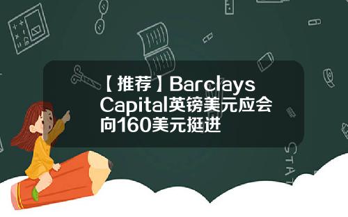 【推荐】BarclaysCapital英镑美元应会向160美元挺进