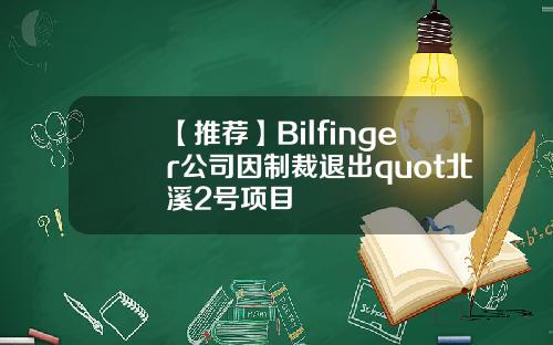 【推荐】Bilfinger公司因制裁退出quot北溪2号项目