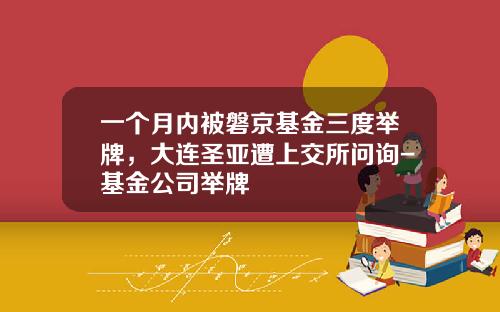 一个月内被磐京基金三度举牌，大连圣亚遭上交所问询-基金公司举牌