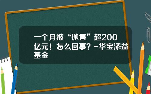 一个月被“抛售”超200亿元！怎么回事？-华宝添益基金