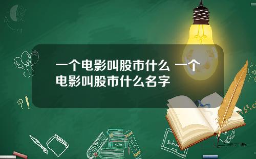 一个电影叫股市什么 一个电影叫股市什么名字