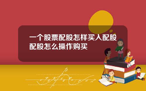 一个股票配股怎样买入配股配股怎么操作购买